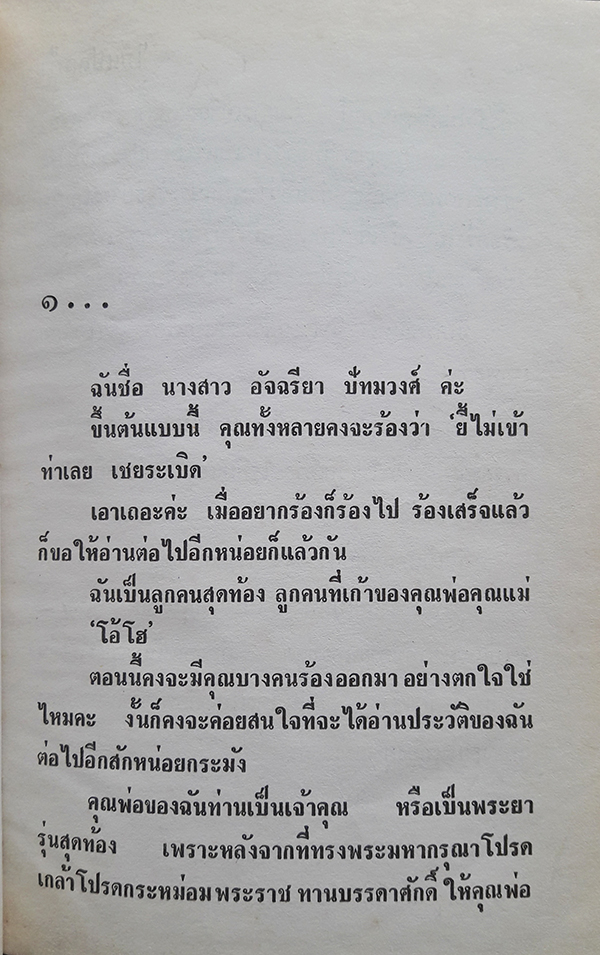 ไม้แปลกป่า เล่ม 1-2 (จบ)