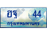 เฮงทะเบียนรถตู้ 44 ป้ายฟ้าเลขประมูล – ฮฐ 44