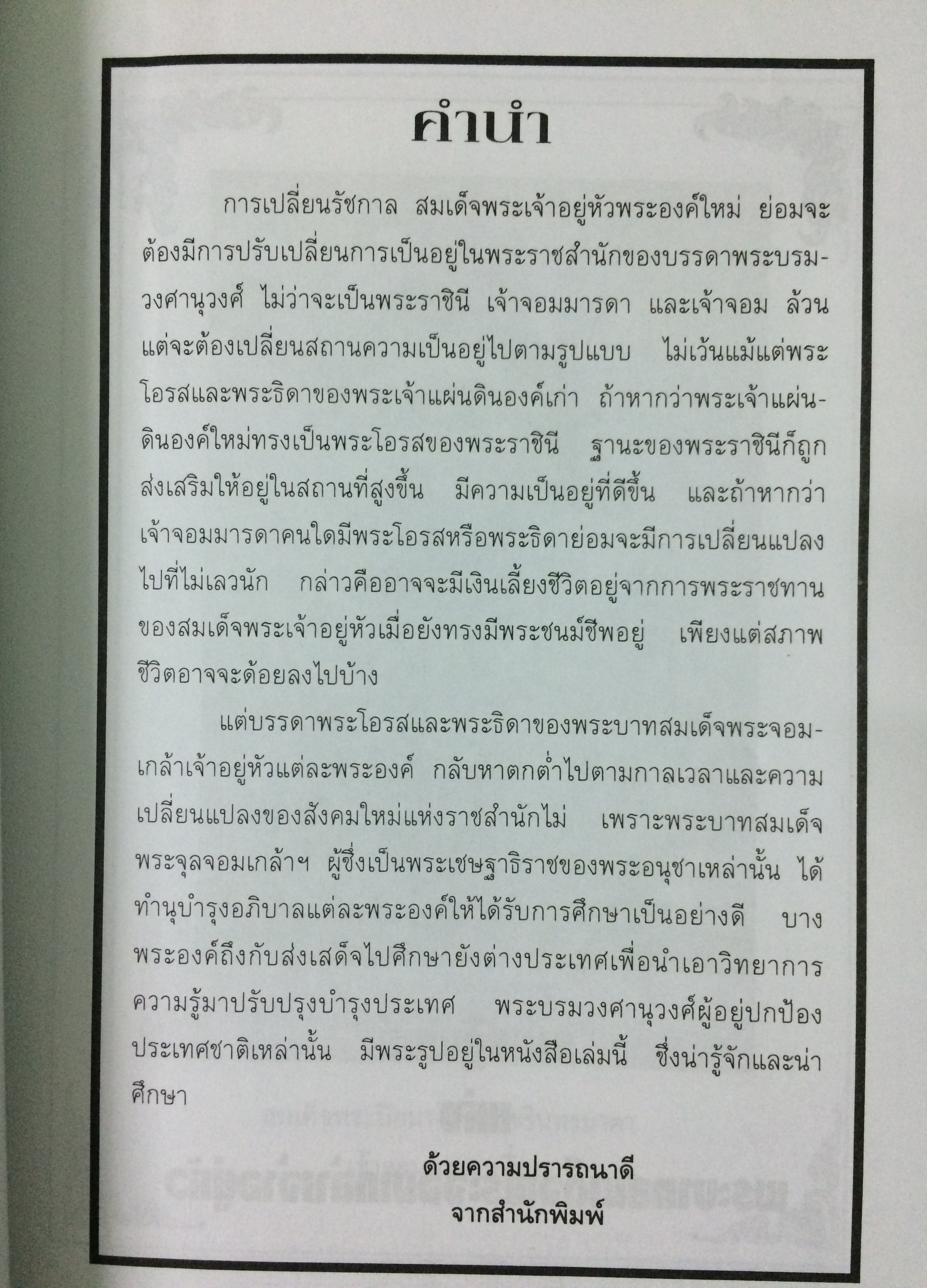 ราชปฏิพัทธ์แห่งพระจอมเกล้าฯ