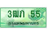 ทะเบียนรถกระบะ 3ฒภ 55 เลขประมูล ทะเบียนสวย
