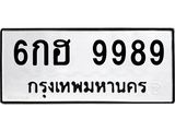 ทะเบียนรถ 9989 ทะเบียนมงคล 6กฮ 9989 จากกรมขนส่ง