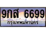 เฮงทะเบียนรถ 6699 – 9กส 6699 ทะเบียนสวย เลขประมูล