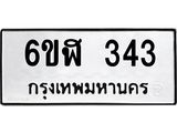 รับจองทะเบียนรถ 343 หมวดใหม่ 6ขฬ 343 ทะเบียนมงคล ผลรวมดี 23