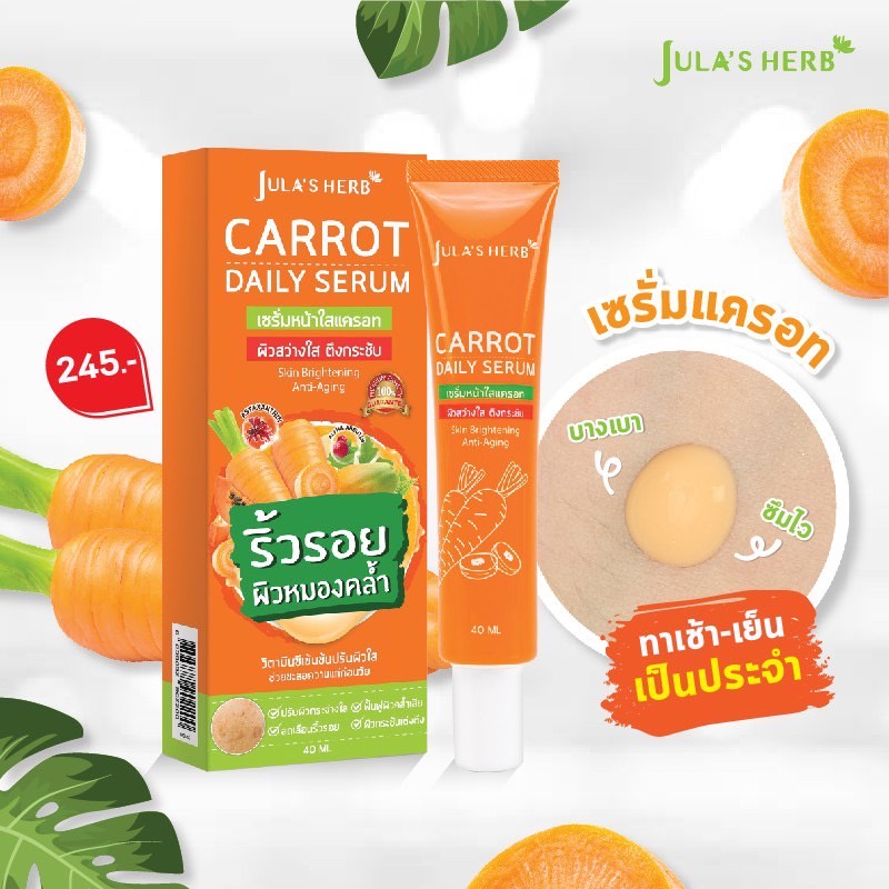 Jula's Herb Carrot Daily Serum จุฬาเฮิร์บ เซรั่มหน้าใสแครอท 40 ml. แบบหลอด