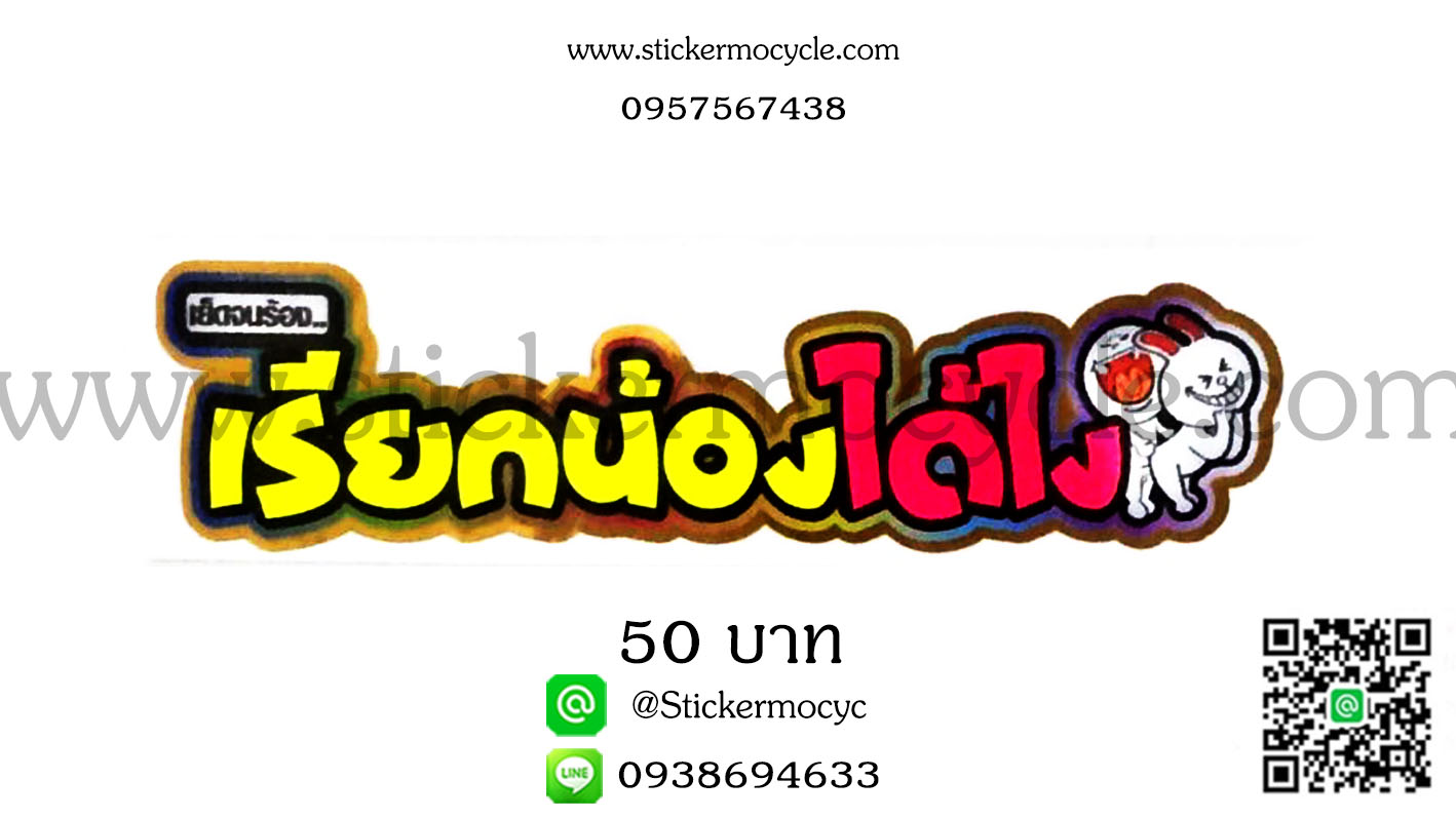 ตัวอักษรติดรถกวนๆ