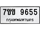 รับจองทะเบียนรถ 9655 หมวดใหม่ 7ขข 9655 ทะเบียนมงคล ผลรวมดี 36
