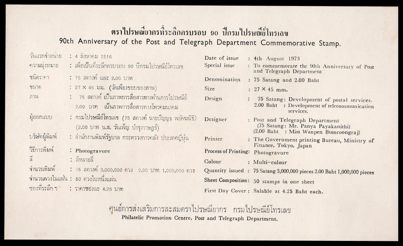 ซองวันแรกจำหน่ายครบรอบ 90 ปี กรมไปรษณีย์โทรเลข