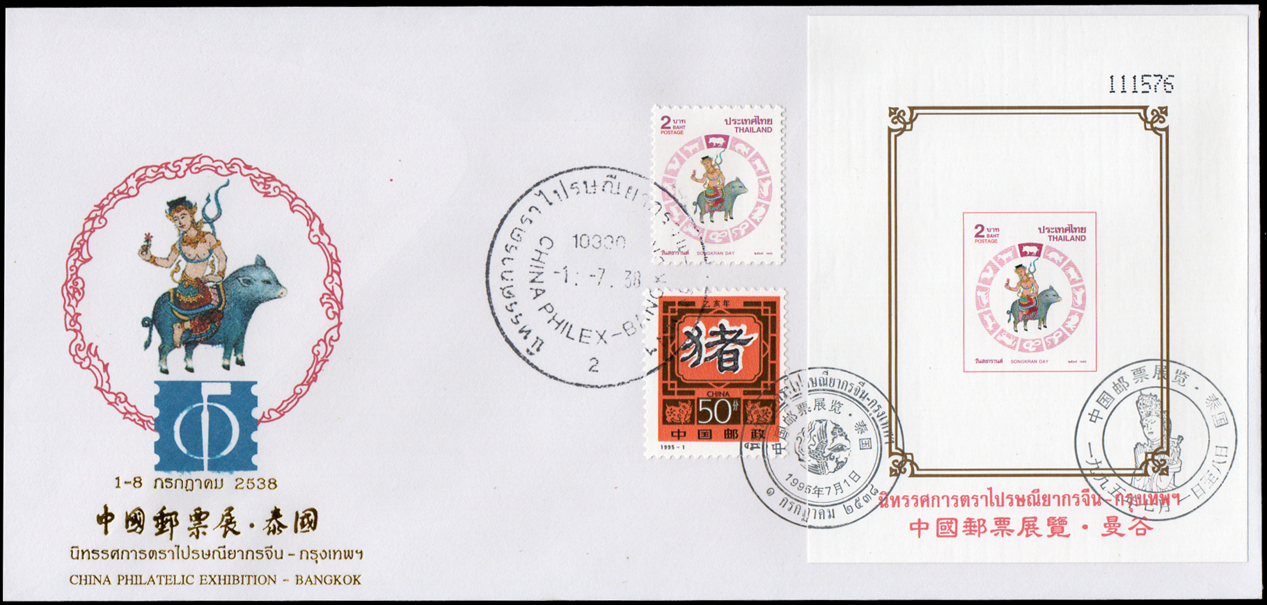 ซองที่ระลึกนิทรรศการตราไปรษณียากรจีน-กรุงเทพฯ 2538