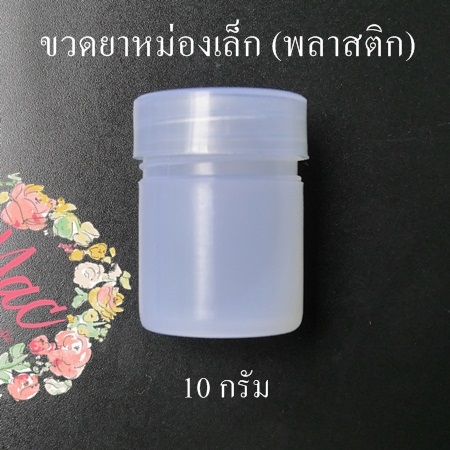 ขวดยาหม่อง/ ขวดพิมเสนน้ำ/ขวดขี้ผึ้งพลาสติกใส/ พลาสติกขาว 8-10 กรัม