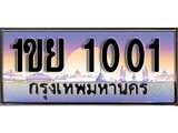 เฮงทะเบียนรถ 1001 – 1ขย 1001 ทะเบียนสวย เลขประมูล