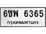 รับจองทะเบียนรถ 6365 หมวดใหม่ 6ขพ 6365 ทะเบียนมงคล ผลรวมดี 36