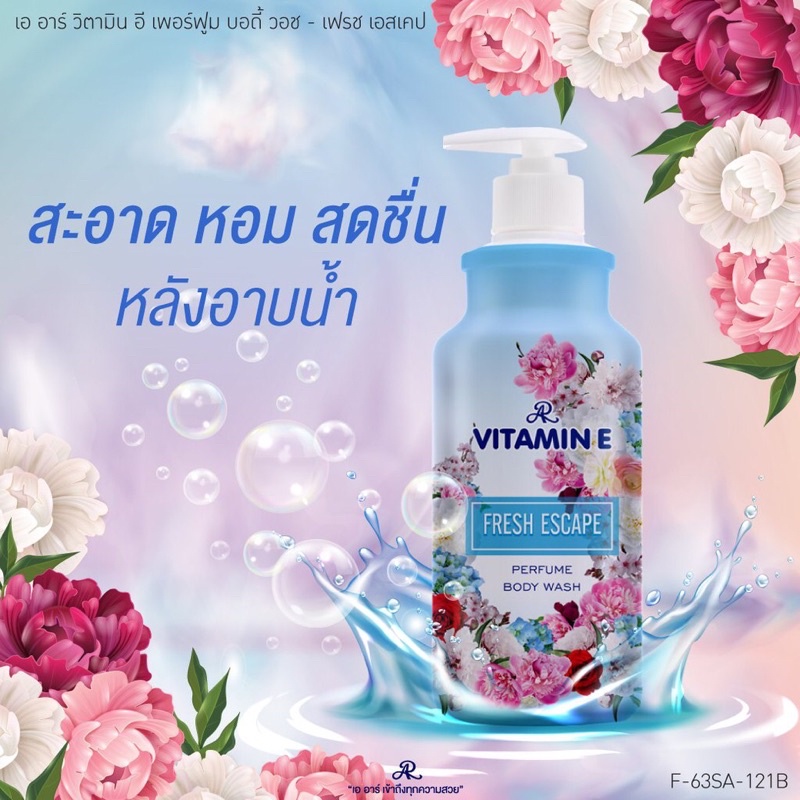 AR VITAMIN E PERFUME BODY WASH 400 ml เออาร์ ครีมอาบน้ำน้ำหอม