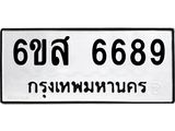 รับจองทะเบียนรถ 6689 หมวดใหม่ 6ขส 6689 ทะเบียนมงคล ผลรวมดี 44