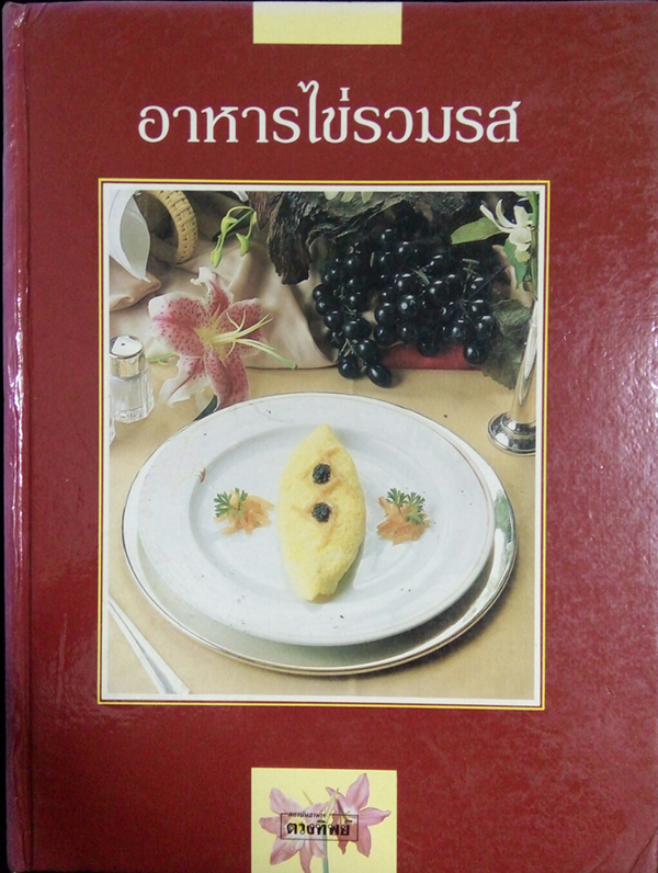 อาหารไข่รวมรส (เล่มใหญ่)