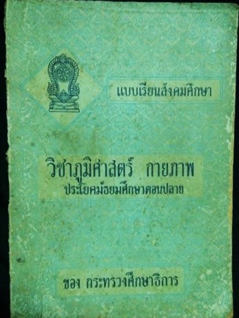 แบบเรียนสังคมศึกษา วิชาภูมิศาสตร์กายภาพ ม.ปลาย
