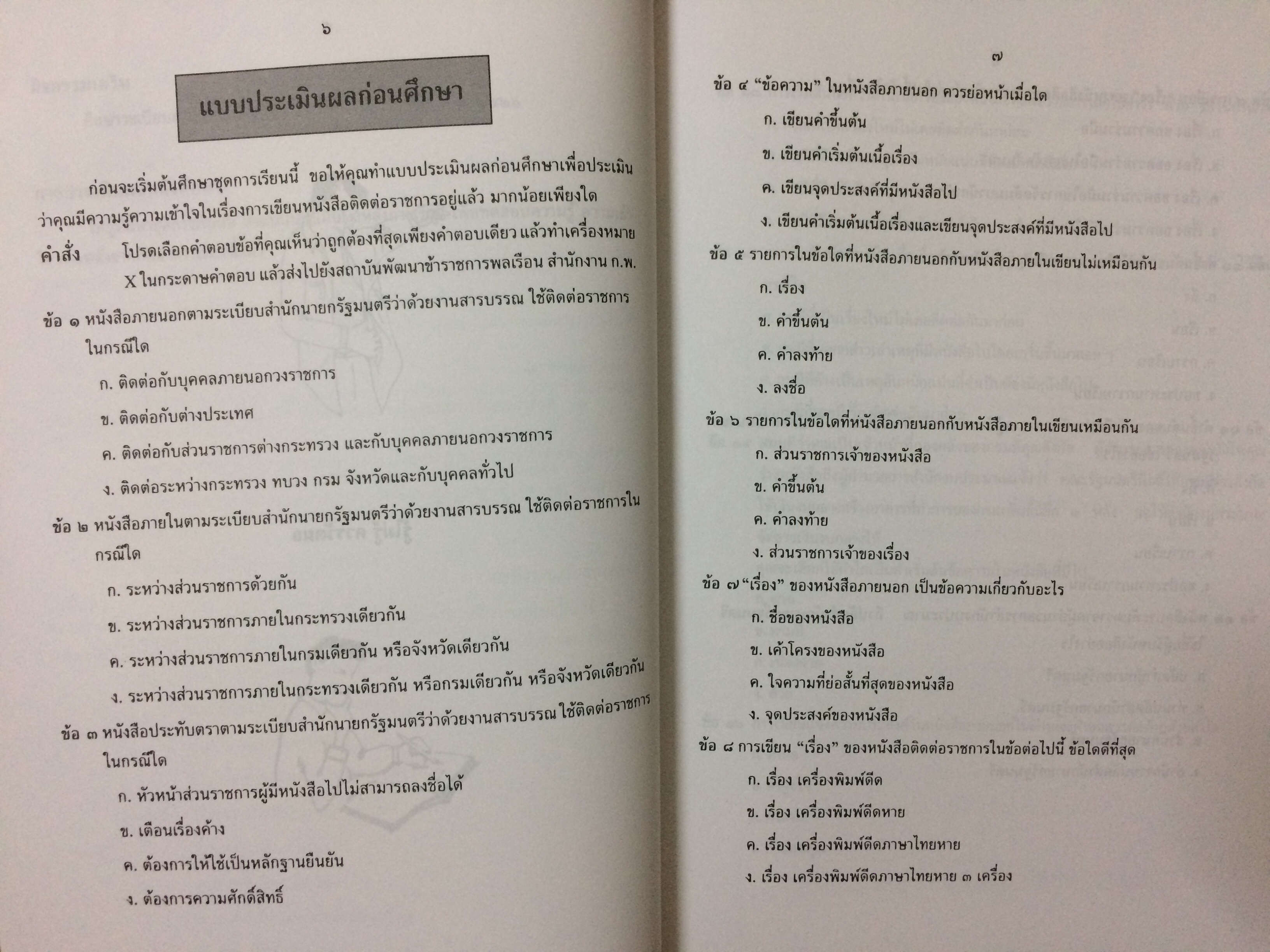 ชุดการเรียนด้วยตนเอง หลักสูตรการเขียนหนังสือราชการ เล่ม 1-2-3