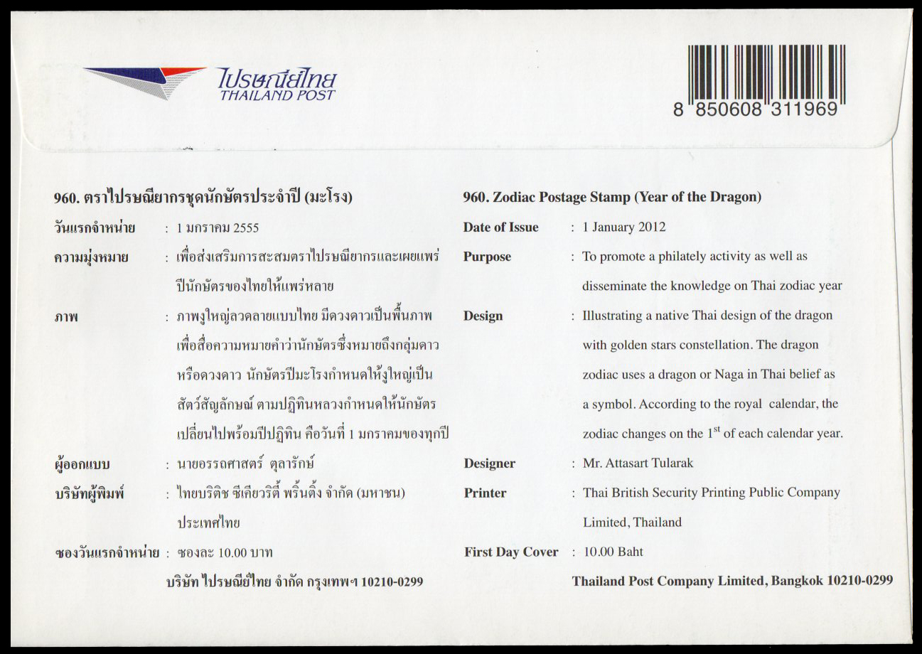 ซองวันแรกจำหน่ายชุดนักษัตรประจำปี (มะโรง)