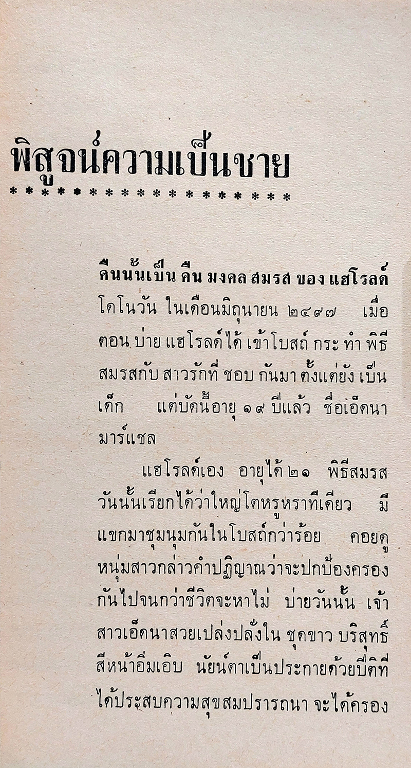 พิศวาส-ในกองทัพ