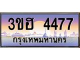 ทะเบียนรถ 4477 เลขประมูล ทะเบียนสวย 3ขฮ 4477 ผลรวมดี 32