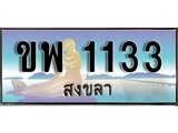 เลขทะเบียนรถ สงขลา ขพ 1133 เลขประมูล จากเฮงทะเบียน