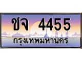 ทะเบียนรถ ชจ 4455 เลขประมูล ทะเบียนสวย 4455 เสริมบารมี