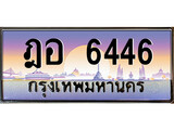 เฮงทะเบียนรถ 6446 – ฎอ 6446 ทะเบียนสวย เลขประมูล