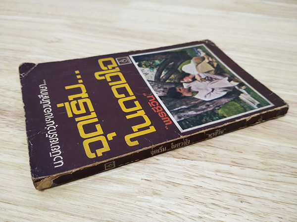 จุดเริ่ม...ในดวงใจ