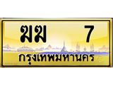 ทะเบียนรถ ฆฆ 7 เลขประมูล ทะเบียนสวย ฆฆ 7 จากกรมขนส่ง