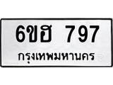 รับจองทะเบียนรถ 797 หมวดใหม่ 6ขฮ 797 ทะเบียนมงคล ผลรวมดี 32