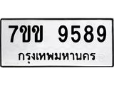 รับจองทะเบียนรถ 9589 หมวดใหม่ 7ขข 9589 ทะเบียนมงคล ผลรวมดี 42