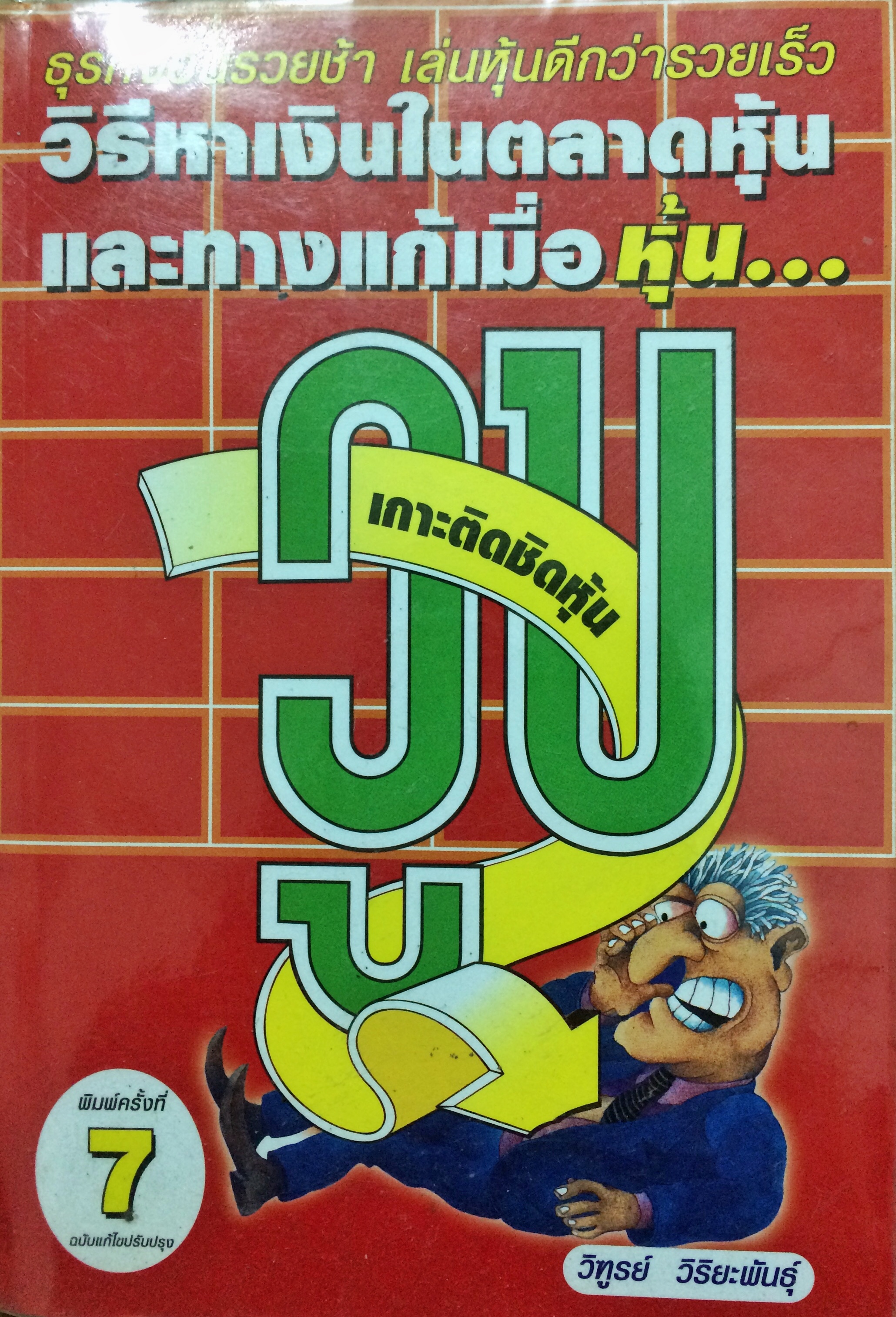 วิธีหาเงินในตลาดหุ้นและทางแก้เมื่อ.....หุ้นวูบ