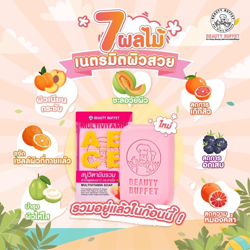 BEAUTY BUFFET MULTIVITAMIN SOAP (100 G) บิวตี้ บุฟเฟต์ สบู่มัลติวิตามิน