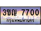 8.ทะเบียนรถ 7700 เลขประมูล ทะเบียนสวย 3ขญ 7700 จากกรมขนส่ง