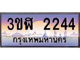 ทะเบียนรถ 2244 เลขประมูล ทะเบียนสวย 3ขฬ 2244 จากกรมขนส่ง