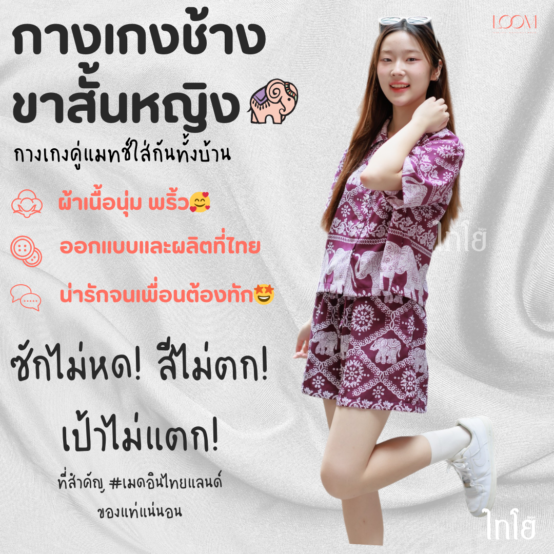 กางเกงขาสั้น กางเกงช้าง กางเกงฮาวาย 🐘🐘 นางแบบใส่จริง รุ่นขายดีเก็บทรงสวย 💯% 🍃🍃 LOOM