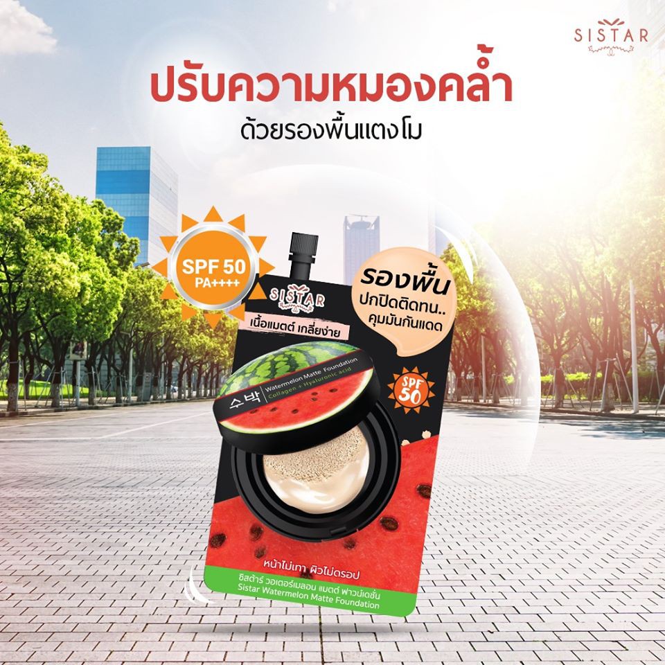 (6 ซอง/กล่อง) Sistar Watermelon Matte Foundation รองพื้นแตงโม ซิสต้าร์ วอเตอร์เมลอน แมตต์ ฟาวน์เดชั่น 8 กรัม