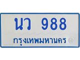 ทะเบียนรถตู้ 988 ทะเบียนสวย นว 988 ผลรวมดี 36