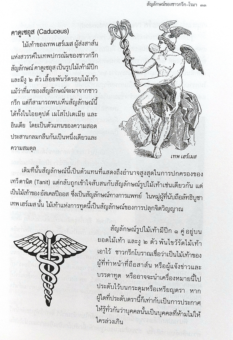 นัยแห่งสัญลักษณ์ ฉบับเสริมข้อมูลใหม่ Language of Symbols
