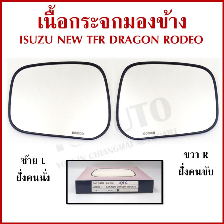 HORSE เนื้อกระจก ISUZU NEW DRAGON RODEO TFR อีซูซุ มังกร ขวา หรือ ซ้าย LM148 เนื้อ กระจกมองข้าง ข้างละ
