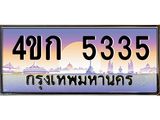 ทะเบียนรถ 5335 เลขประมูล ทะเบียนสวย 4ขก 5335 ผลรวมดี 23