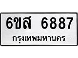 รับจองทะเบียนรถ 6887 หมวดใหม่ 6ขส 6887 ทะเบียนมงคล ผลรวมดี 44