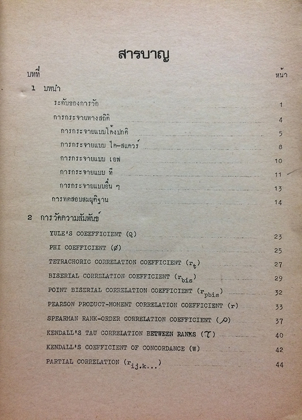 สถิติวิเคราะห์สำหรับการวิจัย