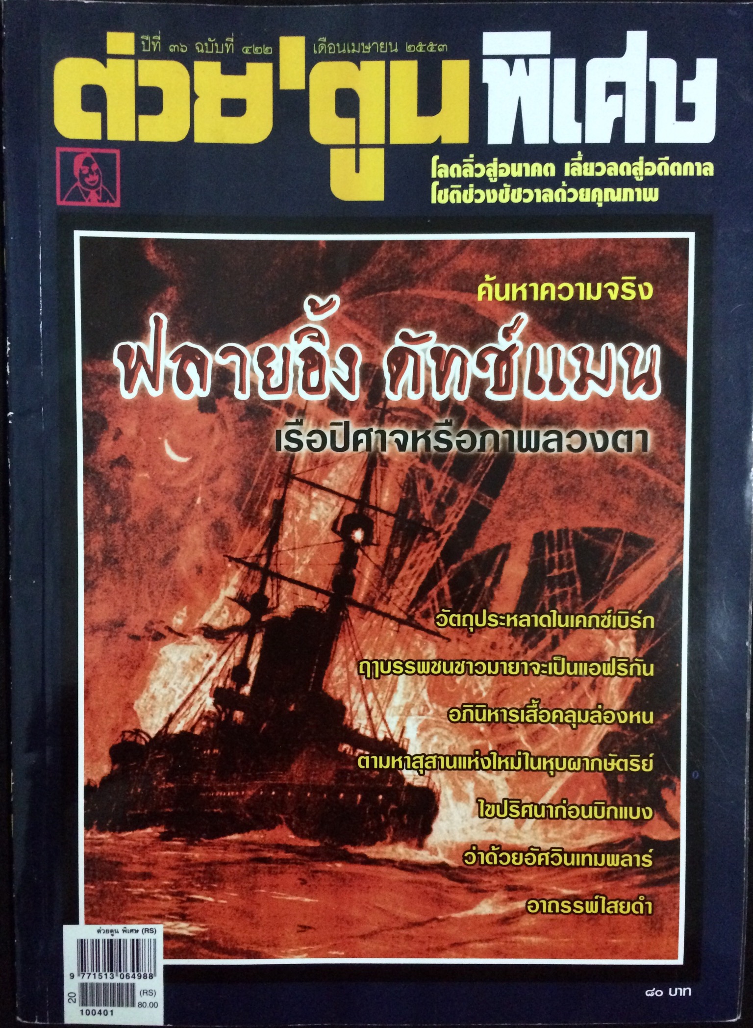 ต่วย'ตูนพิเศษ ปีที่ 36 ฉบับที่ 422 เมษายน 2553