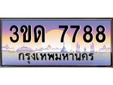 4.ทะเบียนรถ 7788 เลขประมูล ทะเบียนสวย 3ขด 7788 ผลรวมดี 36