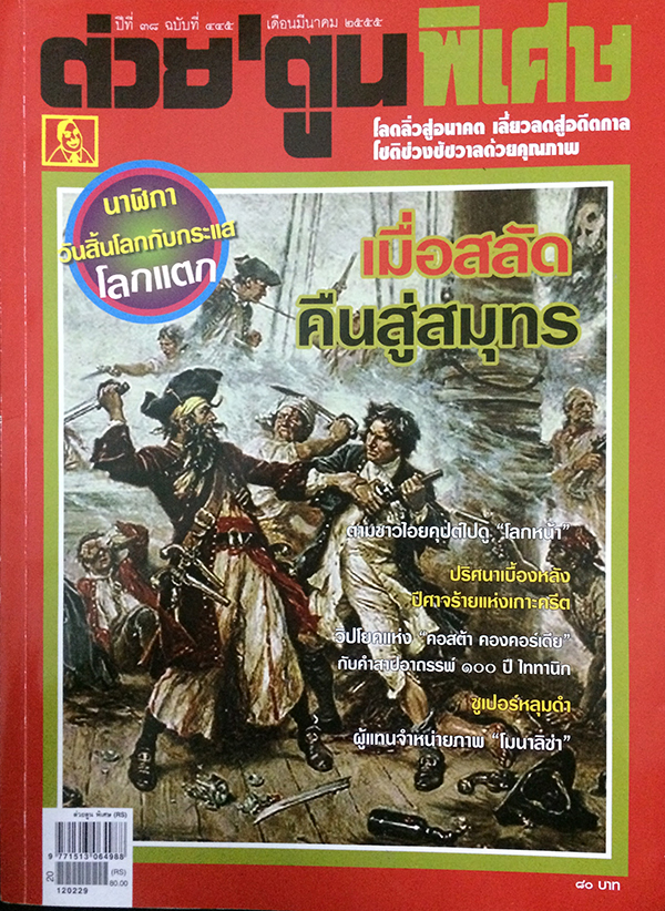 ต่วย'ตูนพิเศษ ปีที่ 38 ฉบับที่ 445 มีนาคม 2555