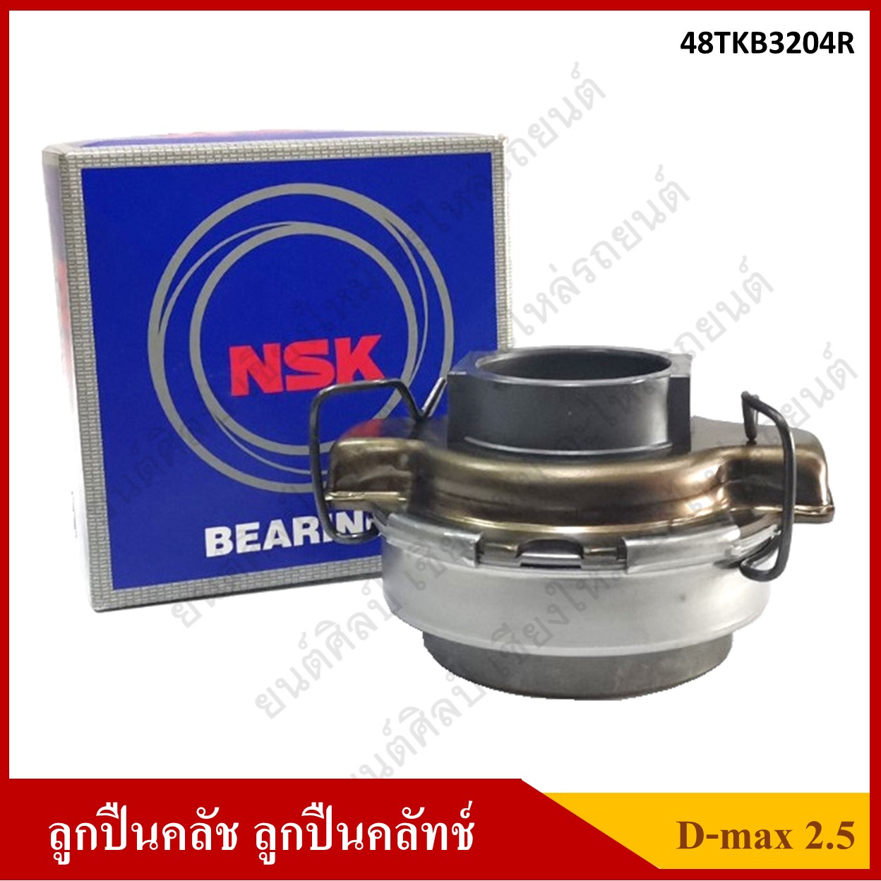 NSK ลูกปืนคลัทช์ ISUZU D-max 2.5 / TFR 3.0 [48TKB3204R] ตับละ