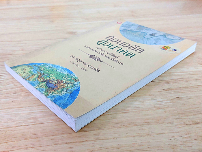 ย้อนอดีตสู่อนาคต ว่าด้วยการอภิวัฒน์ สงครามกลางเมืองและสันติภาพ