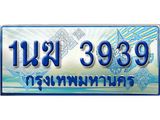 ทะเบียนรถตู้ 1นฆ 3939 ทะเบียนสวย เสริมบารมี