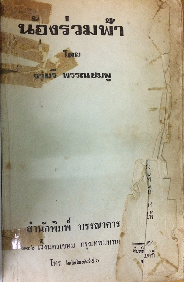 น้องร่วมฟ้า (เล่มเดียวจบ)