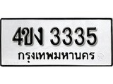 เฮงทะเบียนรถ 3335 – 4ขง 3335 ทะเบียนมงคล ทะเบียนเฮง